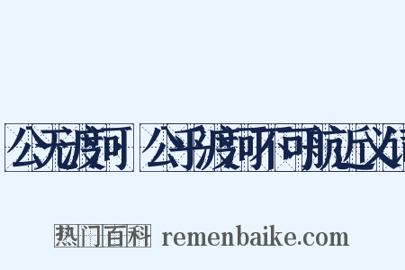 公无渡河·公乎渡河不可航近义词是什么意思的图片